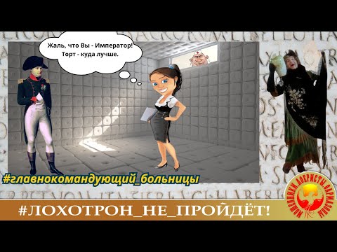 Видео: Главнокомандующий больницей. (Автор - Наталья Рамирес). Мошенники путаются в трёх соснах.