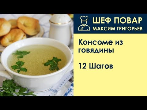 Видео: Консоме из говядины . Рецепт от шеф повара Максима Григорьева