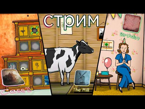 Видео: Запись стрима ▻Cube Escape Collection: Case 23, The Mill, Birthday