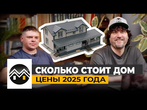 Видео: Сколько стоит построить Дом Мечты из газобетона в 2025 году / Смета / Стоимость дома / #стройка