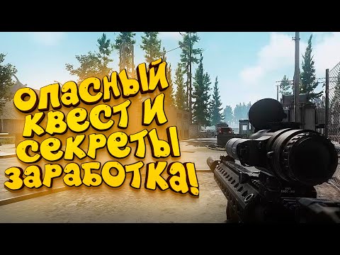 Видео: ОПАСНЫЙ КВЕСТ И ВСЕ СЕКРЕТЫ ЗАРАБОТКА! - МАКСИМАЛЬНОЕ УБЕЖИЩЕ! - Escape From Tarkov 2020