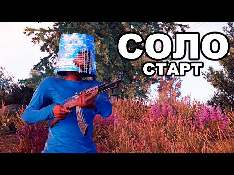 Видео: СОЛО СТАРТ ПОСЛЕ ВАЙПА ПРОТИВ 1000 ЧЕЛОВЕК в РАСТ / RUST