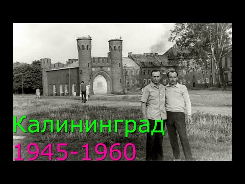 Видео: Калининград 1945-1960