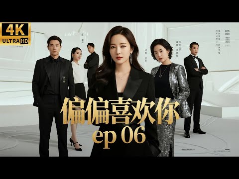 Видео: Ты мне просто нравишься! Серия 06! Богиня Лю Тао превращается в сильную женщину!