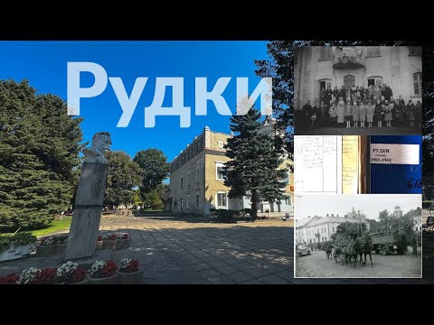 Видео: Прогулянка Рудками: як виглядало місто колись і тепер
