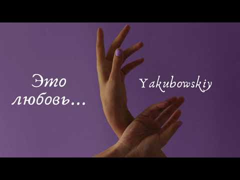 Видео: YAKUBOWSKIY - Это любовь... (ПРЕМЬЕРА)