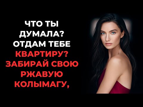 Видео: Надеешься на квартиру  Муж хмыкнул, когда Алена принесла бумаги
