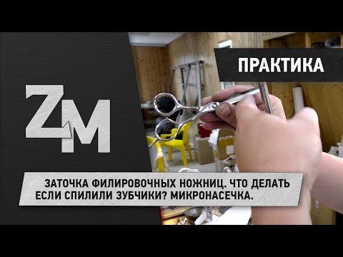 Видео: ЗАТОЧКА ФИЛИРОВОЧНЫХ НОЖНИЦ. ЧТО ДЕЛАТЬ ЕСЛИ СПИЛИЛИ ЗУБЧИКИ? МИКРОНАСЕЧКА.