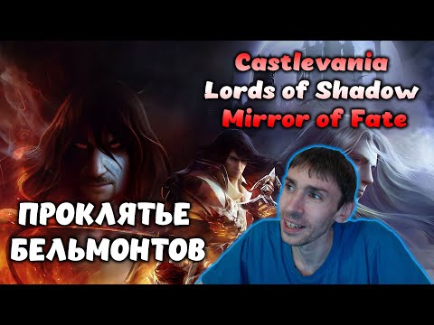 Видео: ПРОКЛЯТЬЕ БЕЛЬМОНТОВ \ Castlevania: Lords of Shadow - Mirror of Fate