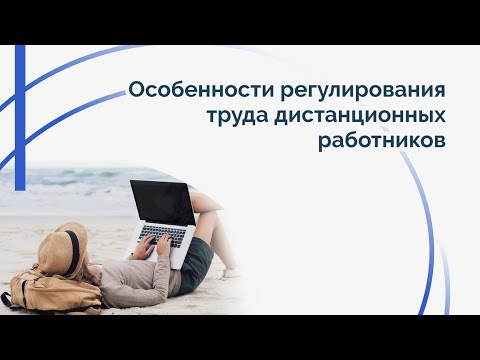 Видео: Особенности регулирования труда дистанционных работников.