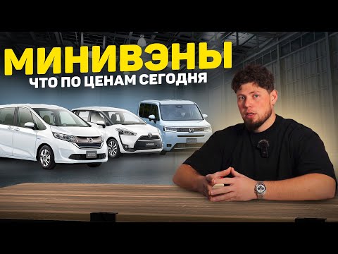 Видео: НЕСАНКЦИОННЫЕ МИНИВЭНЫ НАПРЯМУЮ ИЗ ЯПОНИИ. ЦЕНЫ. HONDA FREED, TOYOTA SIENTA, STEPWGN