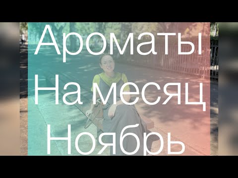 Видео: Подборка на месяц Ноябрь | Простые , понятные и вкусные ароматы