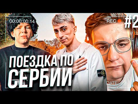 Видео: ДЕСАУТ ЭВЕЛОН И СТРОГО ЕДУТ ПО СЕРБИИ В БАНЮ! des0ut strogo evelone