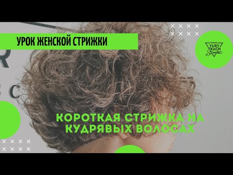 Видео: Пошаговый видео урок!  Короткой женской стрижки на вьющиеся волосы.