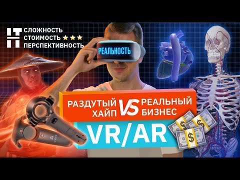 Видео: VR/AR. Виртуальная и дополненная реальность: бизнес идеи || Бизнес в IT
