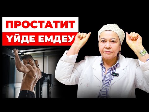 Видео: Осы 3 жаттығу арқылы простатиттен дәрісіз үй жағдайында емделіңіз | Ерлер бедеулігі