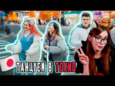Видео: ТАНЦУЕМ НА УЛИЦАХ ТОКИО Катя Клэп / Брайн Мапс и Анастасиз #ЯпонскийСтыд