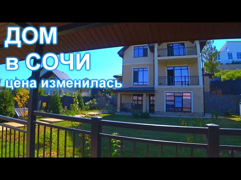 Видео: Дом в заповедном районе Сочи Хосте!