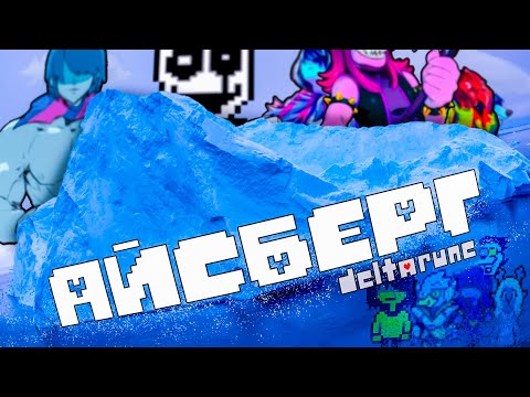 Видео: АЙСБЕРГ ПО DELTARUNE (ЧТО ОН СКРЫВАЕТ?)