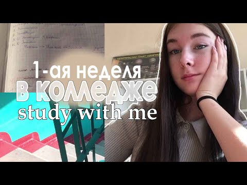 Видео: STUDY WITH ME всю неделю / моя первая неделя в колледже / стади виз ми