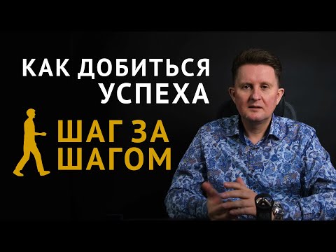 Видео: Маленькие Шаги — Большие Результаты: Как Преуспеть В Любом Возрасте!
