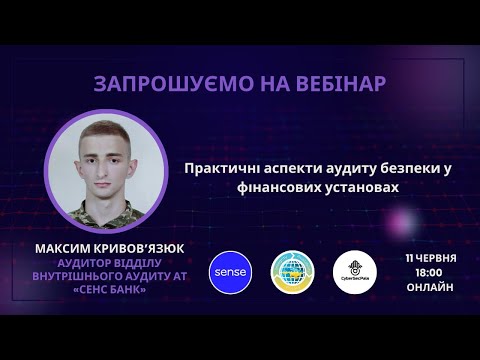 Видео: Вебінар на тему: «Практичні аспекти аудиту безпеки у фінансових установах» (11.06.2025)