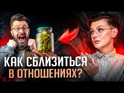 Видео: Чего не хватает КАЖДОМУ мужчине? Эмоциональная близость и как ее достичь