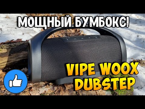 Видео: МОЩНЫЙ НАГИБАТОР - VIPE WOOX DUBSTEP! ПОРТАТИВНАЯ КОЛОНКА 60ВТ!