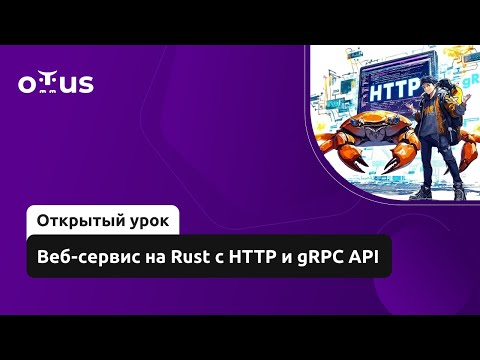 Видео: Веб-сервис на Rust с HTTP и gRPC API // Демо-занятие курса «Rust Developer. Professional»