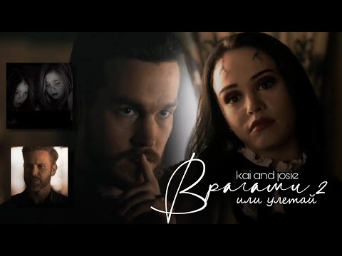 Видео: ► [AU] kai and josie \\ врагами 2 (или улетай)