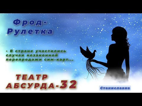 Видео: СТАНИСЛАВНА. Фрод-Рулетка. Театр абсурда 32 | С номером не всё прекрасно.