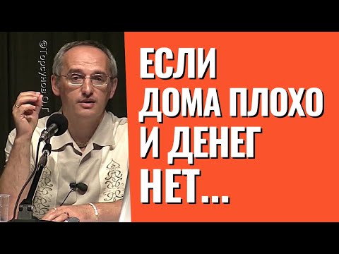 Видео: Если дома плохо и денег нет - не хватает только одного! Торсунов лекции.