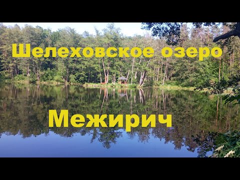 Видео: Древнее Шелеховское озеро в селе Межирич Лебединского района