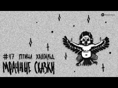 Видео: Птица Хангарьд. Монгольская сказка // Подкаст «Мрачные сказки»