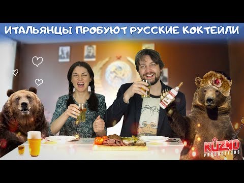 Видео: Итальянцы пробуют русские коктейли