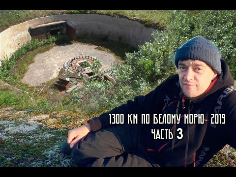 Видео: 1300 км по Белому морю (Койда - Моржовец). Внутри подземных коммуникаций артбатареи ВОВ ! Часть 3.