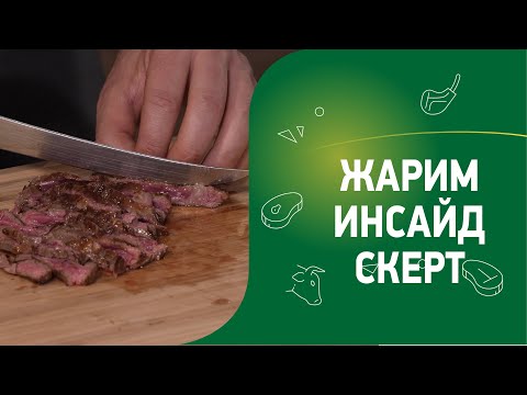 Видео: Жарим стейк Инсайд скерт