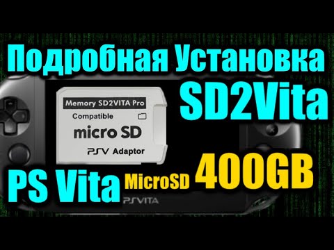 Видео: Установка SD2Vita ♛PS VIta 400Gb - ►SD2Vita Установка Карты памяти♚ [uma0✔] Тонкости и Рекомендации