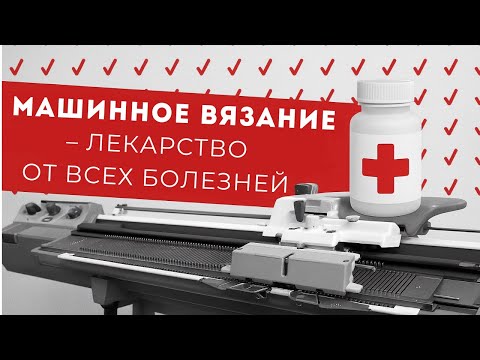 Видео: Машинное вязание - лекарство от все болезней!