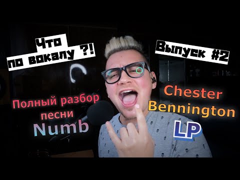 Видео: Полный разбор вокала Chester Bennington (Linkin Park - Numb)/Урок вокала! Что по вокалу выпуск #2