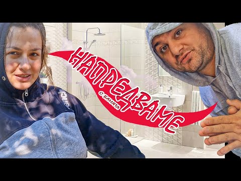 Видео: Живот на село: Напраси си сам баня - изолация + PVC ламперия