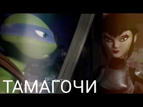 Видео: Лео и Карай (Тамагочи)