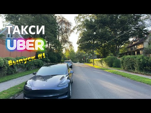 Видео: Работа в такси в Филадельфии, США. Выпуск 1. Убер (UberX, Comfort, Electric, Premier). #таксивсша