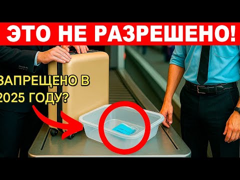 Видео: Новые правила провоза ручной клади 2025 года!