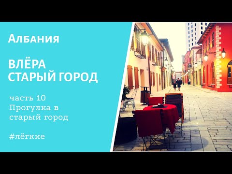 Видео: Албания. Влёра, старый город.