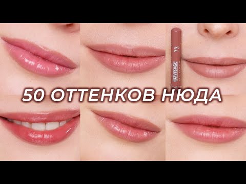 Видео: ЛЮБИМЫЙ НЮД для ГУБ 💋 Лучшие нюдовые карандаши, помады, тинты, бальзамы и блески для губ