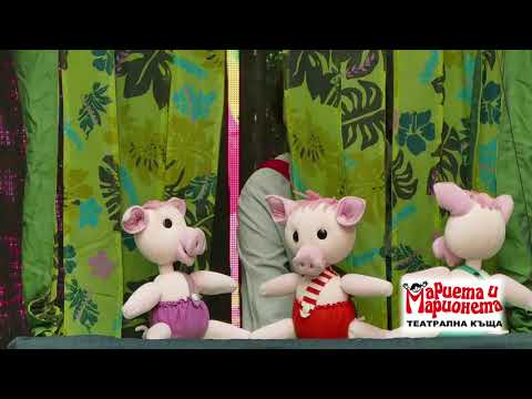 Видео: "Трите прасенца" - трейлър на куклен театър за деца от театрална къща "Мариета и Марионета"