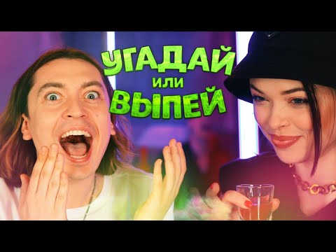 Видео: УГАДАЙ или ВЫПЕЙ!
