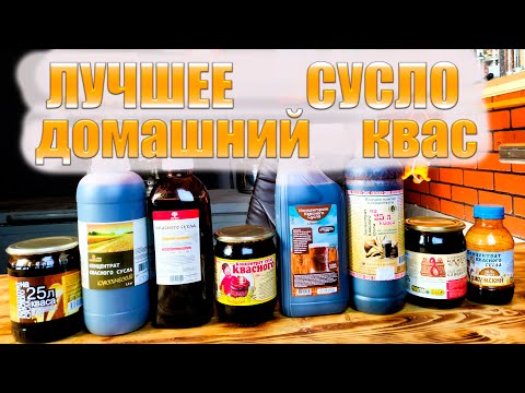 Видео: Купил ВСЁ квасное сусло на маркетплейсах  Выбираем лучшее  Домашний квас из квасного сусла