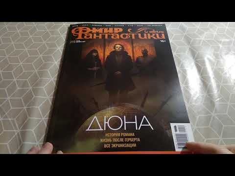 Видео: Журнал Мир Фантастики №215 10/2021